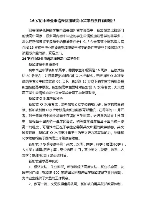 16岁初中毕业申请去新加坡高中留学的条件有哪些？