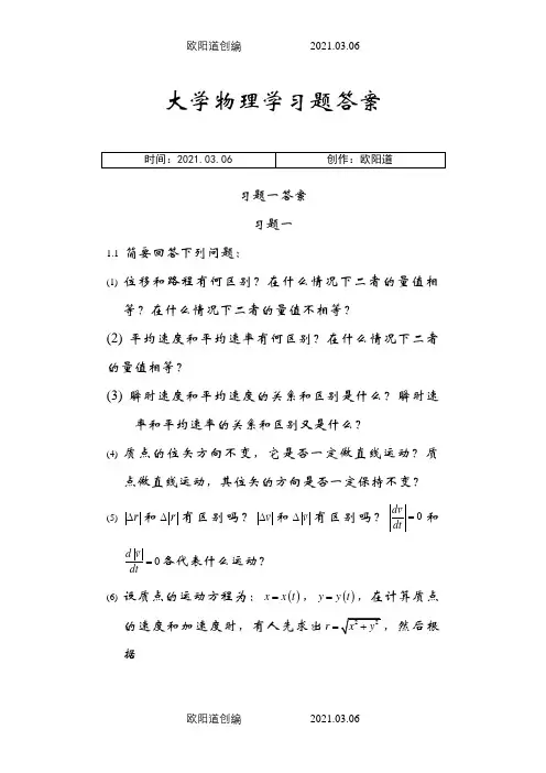 《大学物理学》第二版上册课后答案之欧阳道创编
