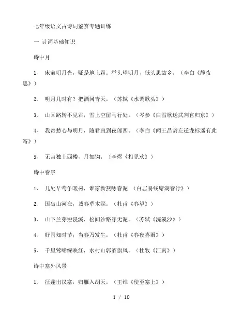 七年级语文古诗词鉴赏专题训练