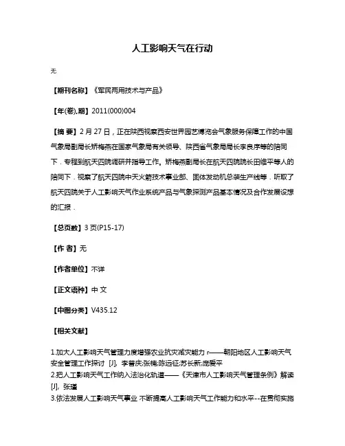 人工影响天气在行动