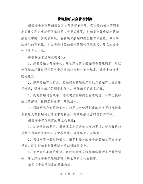 营运船舶安全管理制度