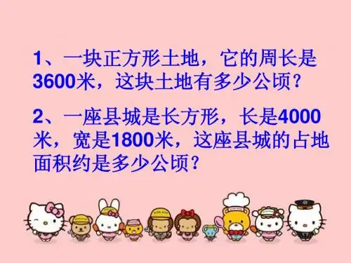土地面积解决问题