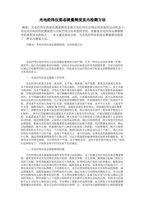 光电经纬仪姿态测量精度室内检测方法