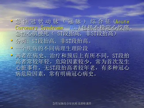急性冠脉综合征抗栓及溶栓课件