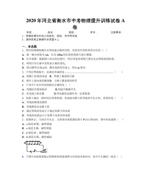 2020年河北省衡水市中考物理提升训练试卷A卷附解析