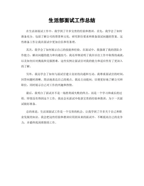 生活部面试工作总结