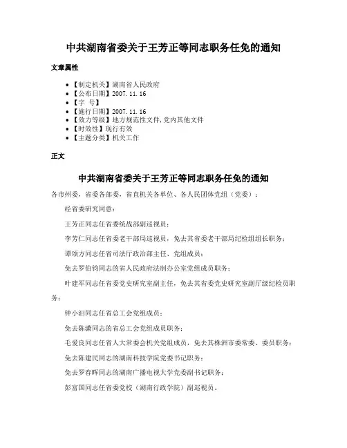 中共湖南省委关于王芳正等同志职务任免的通知