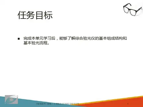 主觉验光—综合验光仪结构(验光技术课件)