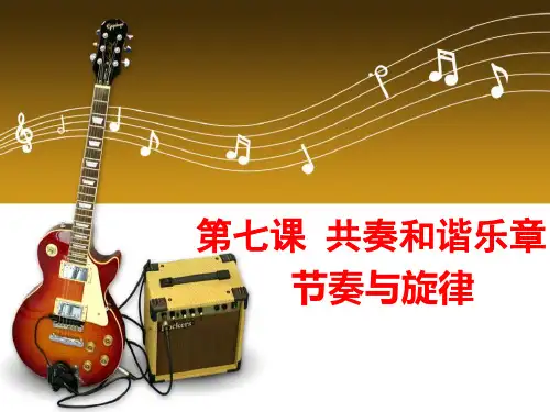 七年级下册7 节奏与旋律 课件(共32张ppt)