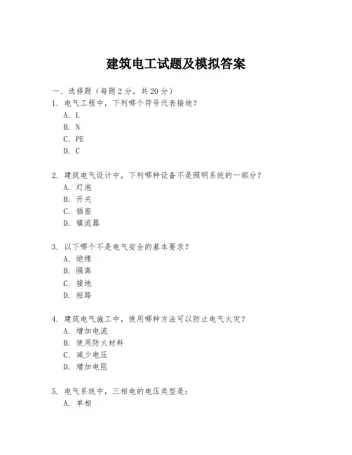 建筑电工试题及模拟答案
