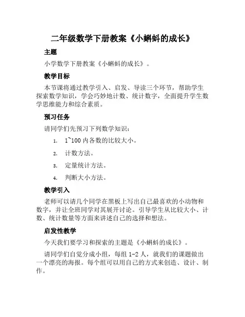 二年级数学下册教案《小蝌蚪的成长》-