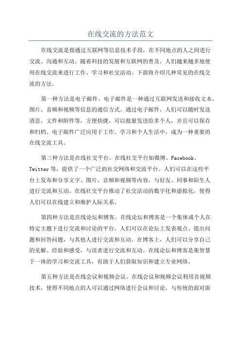 在线交流的方法范文
