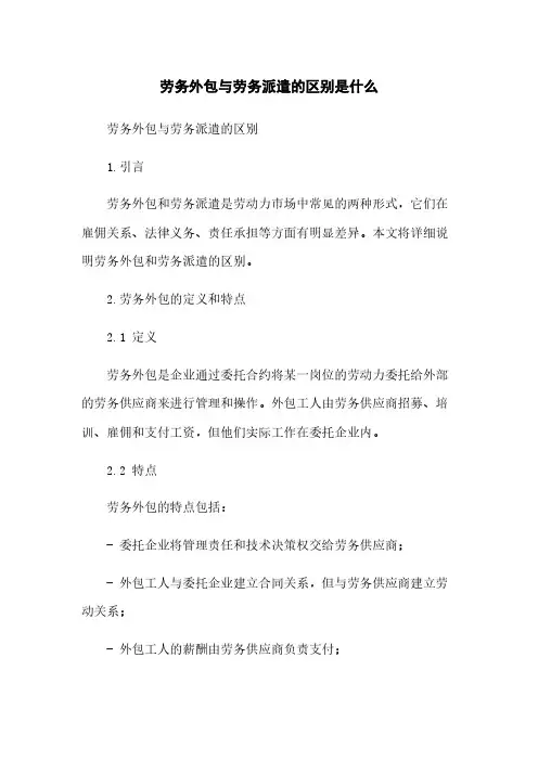 劳务外包与劳务派遣的区别是什么