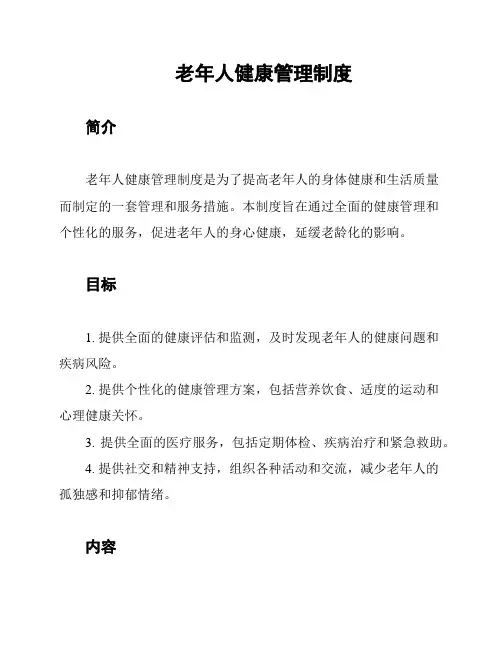 老年人健康管理制度