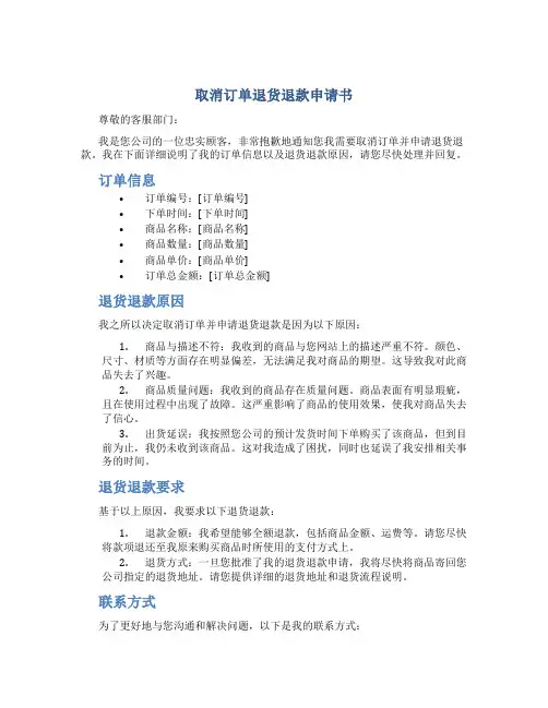 取消订单退货退款申请书