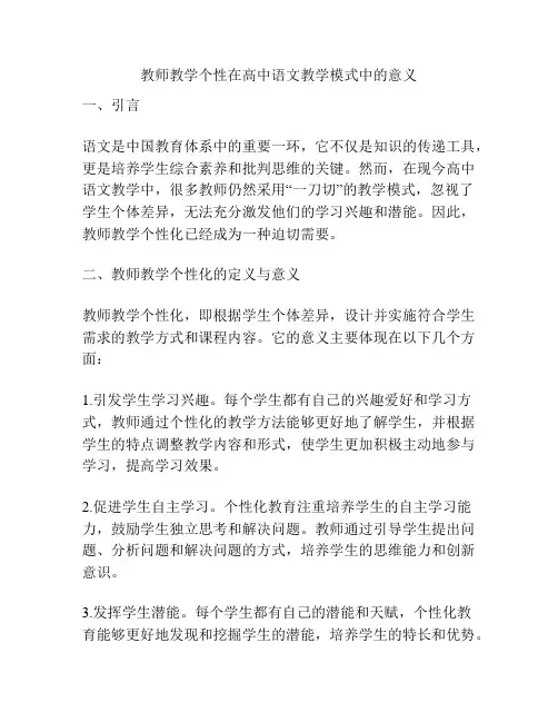 教师教学个性在高中语文教学模式中的意义