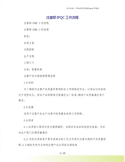 注塑部IPQC工作流程