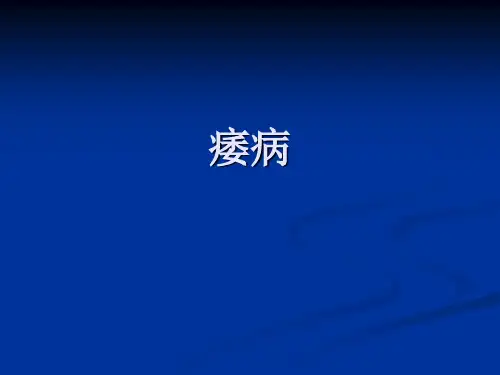 中医内科痿病PPT课件