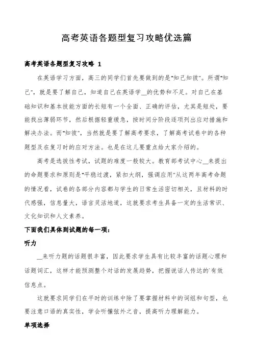 高考英语各题型复习攻略优选篇