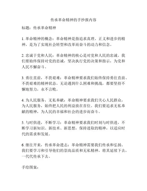 传承革命精神的手抄报内容