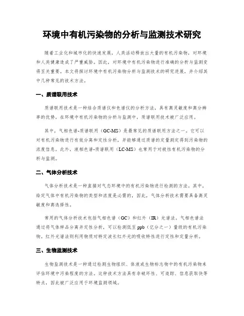 环境中有机污染物的分析与监测技术研究
