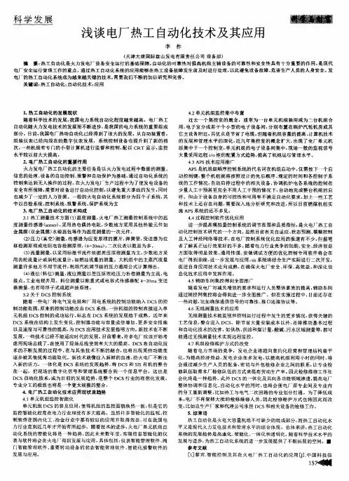 浅谈电厂热工自动化技术及其应用