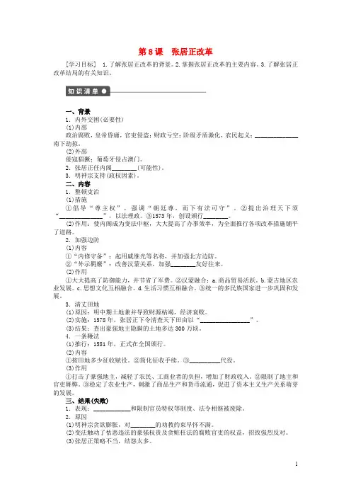 高中历史 第二单元 古代历史上的改革(下)第8课 张居正改革课时作业 岳麓版选修1