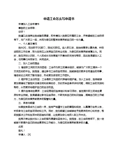 申请工会怎么写申请书