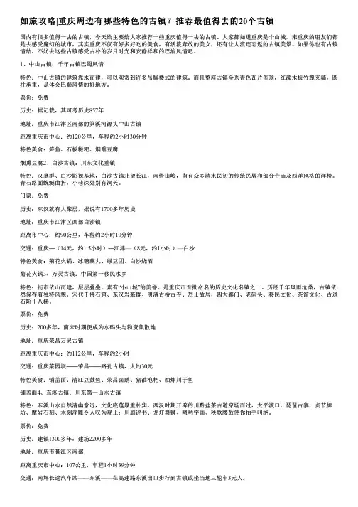 如旅攻略重庆周边有哪些特色的古镇？推荐最值得去的20个古镇