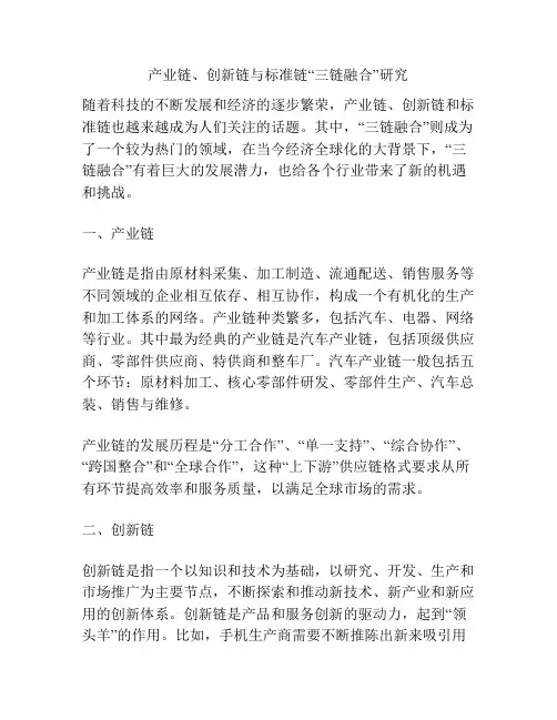产业链、创新链与标准链“三链融合”研究分析
