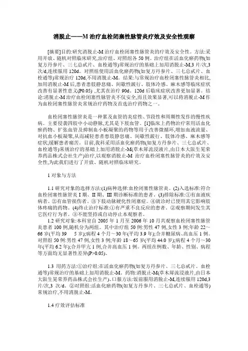 消脱止——M治疗血栓闭塞性脉管炎疗效及安全性观察