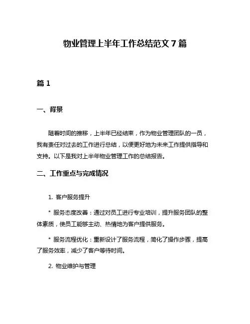 物业管理上半年工作总结范文7篇