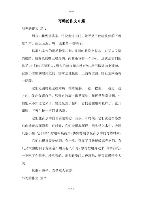 写鸭的作文8篇