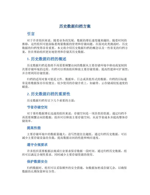 历史数据归档方案