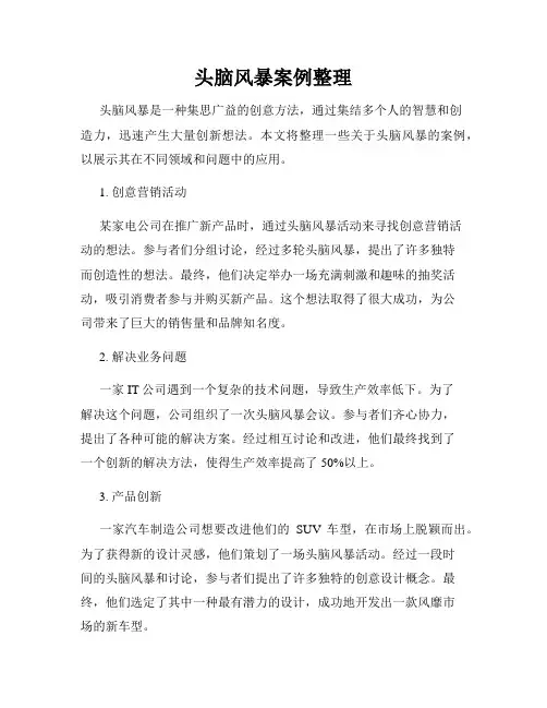 头脑风暴案例整理