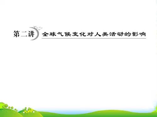 高考地理一轮复习 第4章第2讲 全球气候变化对人类活动的影响课件 湘教