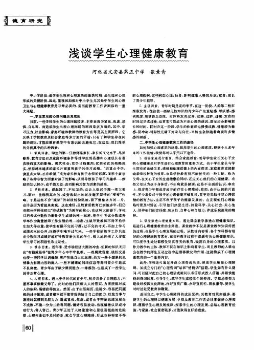 浅谈学生心理健康教育