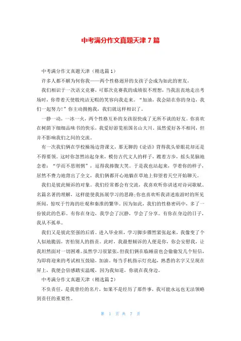 中考满分作文真题天津7篇