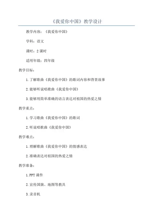 《我爱你中国》教学设计