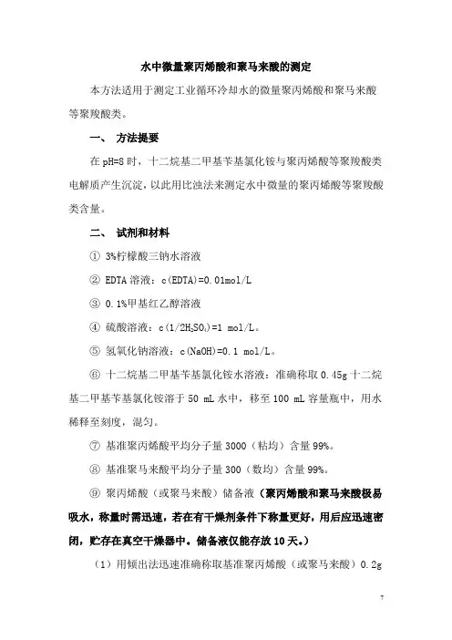 水中微量聚丙烯酸和聚马来酸的测定(PAA的测定)
