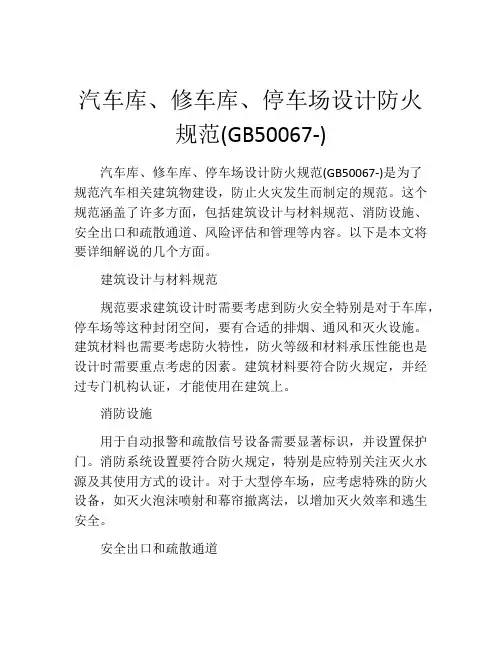 汽车库、修车库、停车场设计防火规范(GB50067-)