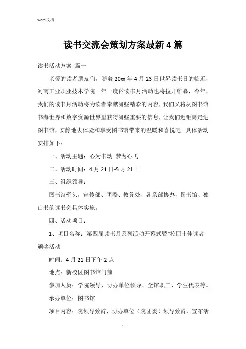 读书交流会策划方案4篇