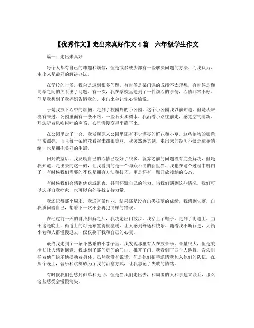 【优秀作文】走出来真好作文4篇  六年级学生作文