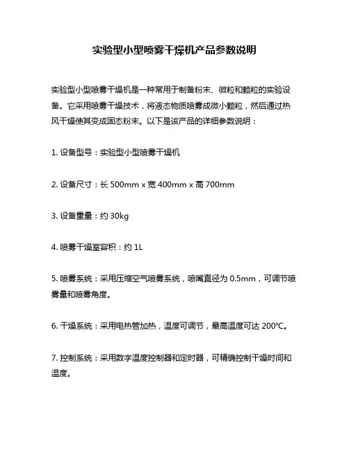 实验型小型喷雾干燥机产品参数说明