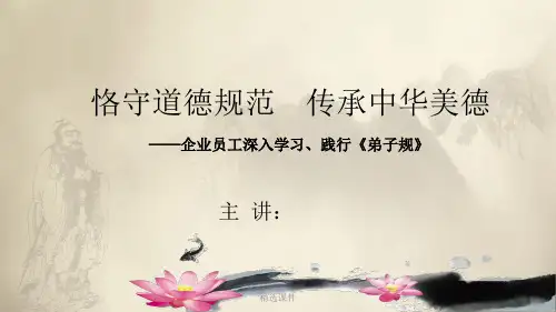 企业员工学习弟子规课件