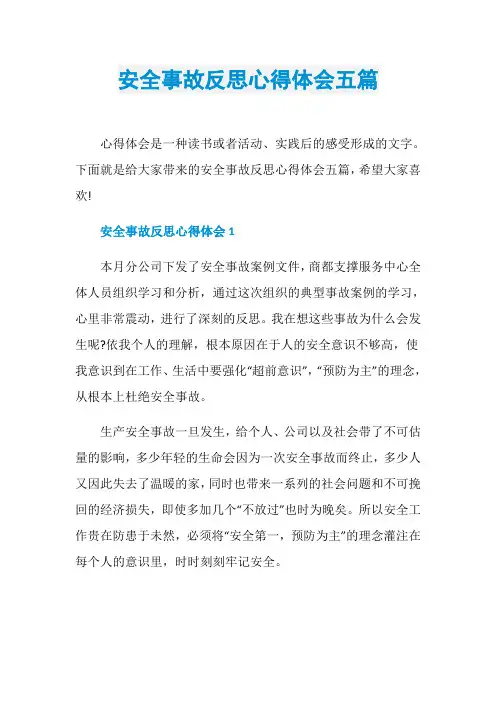 安全事故反思心得体会五篇
