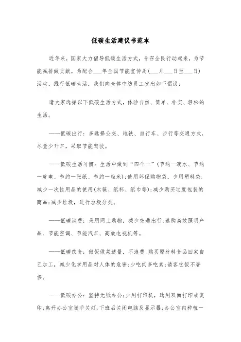 低碳生活建议书范本（三篇）