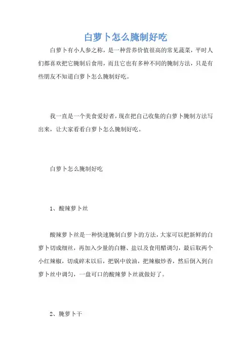 白萝卜怎么腌制好吃