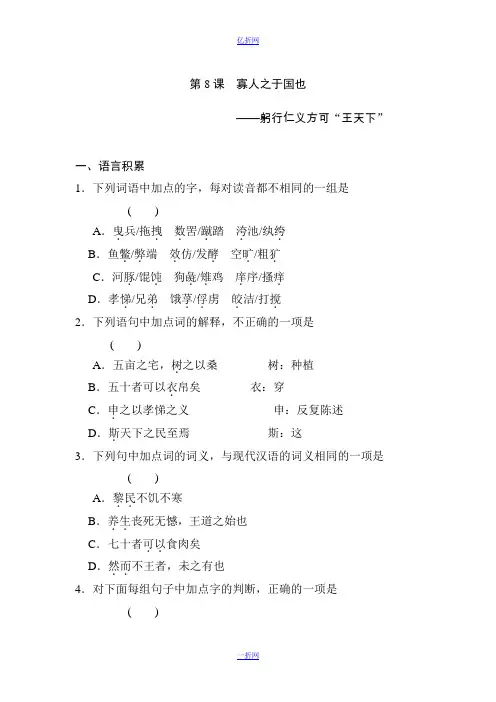 【全效学习】高中语文(人教版)必修三课后同步练习：第8课 寡人之于国也(含答案)