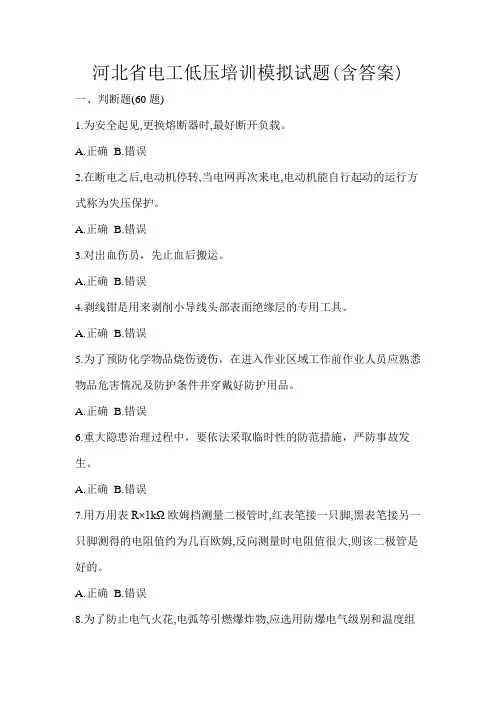 河北省电工低压培训模拟试题(含答案)